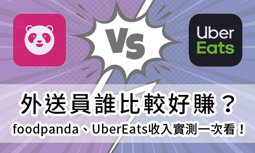熊貓外送員、UberEats外送員誰比較好賺?收入實測一次看!