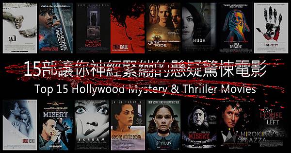 15部讓你神經緊繃的好萊塢「懸疑驚悚」電影推薦！