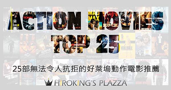 25部無法令人抗拒的好萊塢「動作電影」推薦!