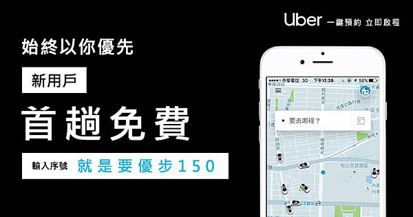 2025年Uber&優步小黃優惠碼，輸入享首趟免費乘車！