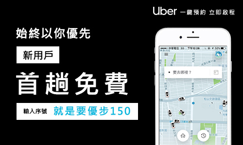 2024 Uber&優步小黃大放送!輸入優惠碼,首趟免費乘車!