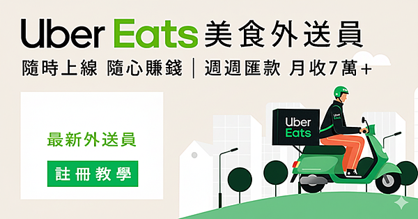 2025年UberEats外送員註冊流程教學及跑單收入心得！