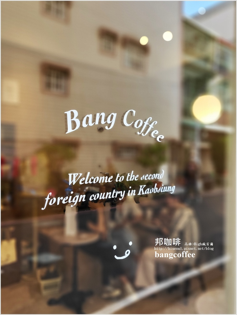 【高雄/咖啡】◆邦咖啡◆復古歐風佐微韓系咖啡館bang co