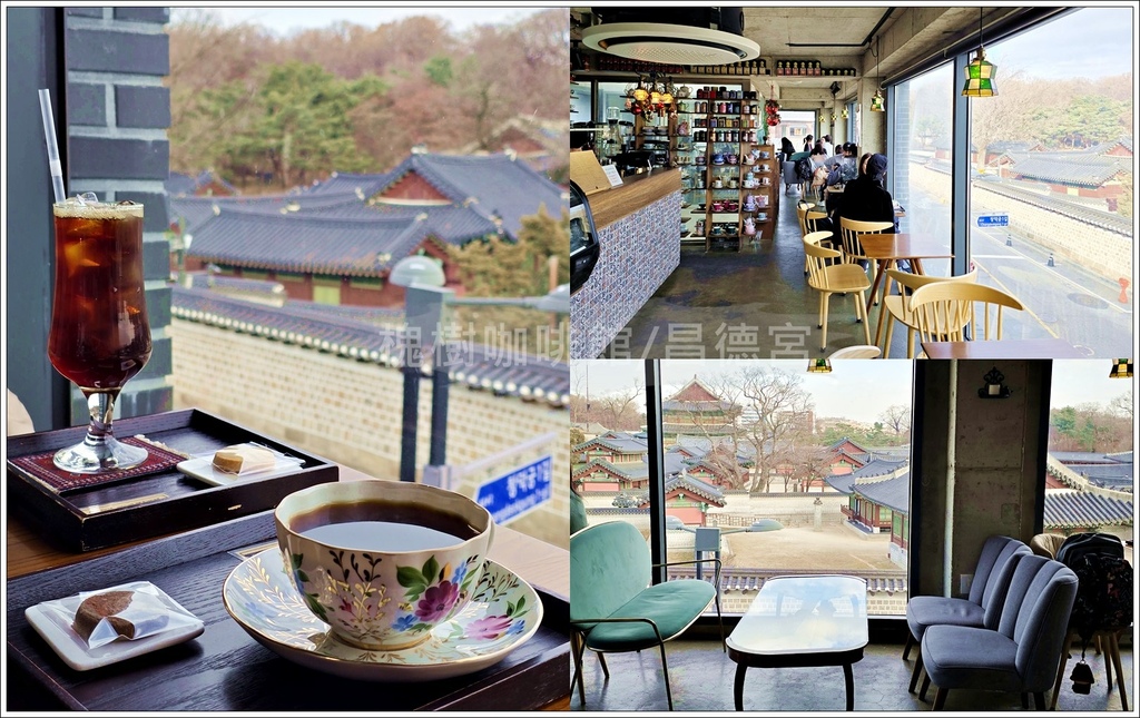 【首爾/鐘路區】◆槐樹咖啡◆喝杯咖啡昌德宮盡看眼底회화나무카