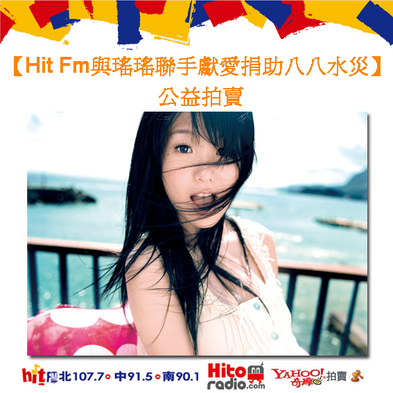 Hit Fm與瑤瑤聯手獻愛 捐助八八水災 公益拍賣 Hit Fm與瑤瑤聯手獻愛 捐助八八水災 公益拍賣
