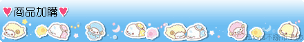 line-海狗_07.商品加購.gif line-海狗_07.商品加購.gif