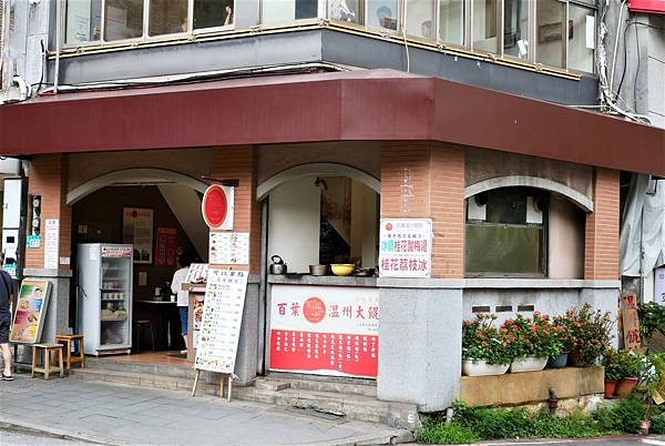 淡水美食-百葉溫州餛飩，餛飩湯/烤雞腿/榨醬麵推薦必吃，淡水