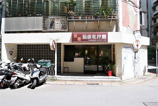 市政府美食-春發汕頭乾拌麵，近市政府捷運站<草>