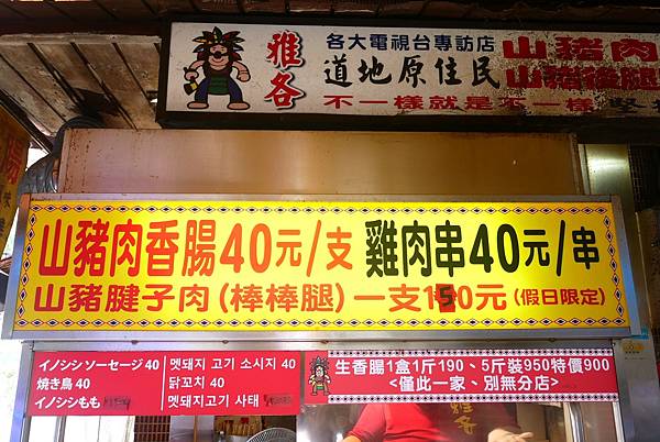 烏來美食-雅各原住民山豬肉香腸<草> 烏來美食-雅各原住民山豬肉香腸<草>