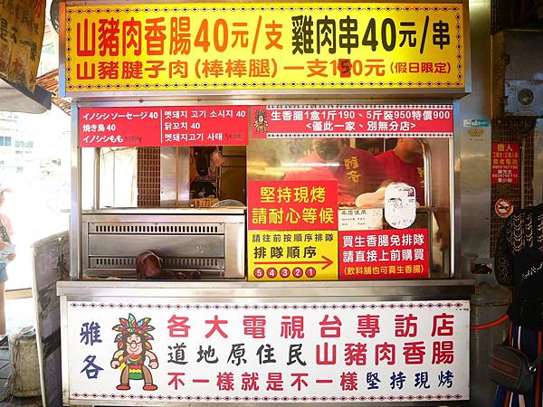 烏來美食-雅各原住民山豬肉香腸<草> 烏來美食-雅各原住民山豬肉香腸<草>