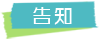 標籤_告知 標籤_告知