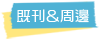 標籤_既刊 標籤_既刊