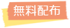 標籤_無料配布 標籤_無料配布