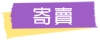 標籤_寄賣 標籤_寄賣