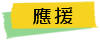 標籤_應援 標籤_應援