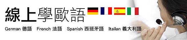 線上歐語.jpg