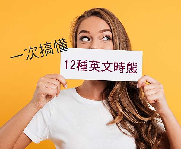 一張表秒懂英文的十二個時態 找hi家教學17種外語say Hi To The World 痞客邦