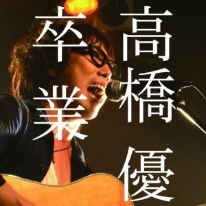 高橋優