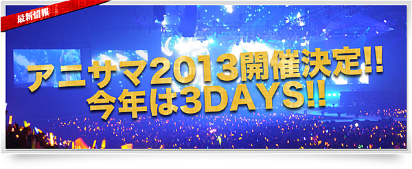 Animelo Summer Live アニサマ 遠征新手必讀情報 Live遠征中毒者 痞客邦 Animelo Summer Live アニサマ 遠征新手必讀情報 Live遠征中毒者 痞客邦