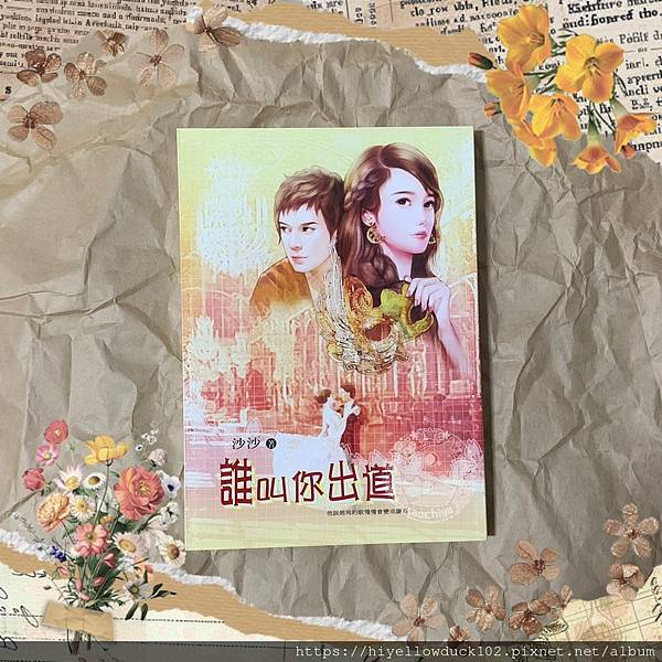 誰叫你出道.jpg 誰叫你出道.jpg