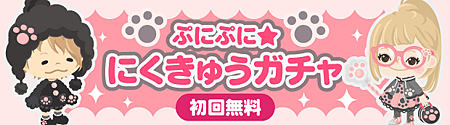 初回無料！ぷにぷに★にくきゅうガチャ