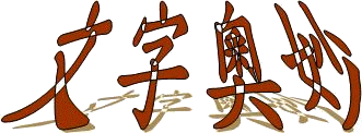 文字的奧妙 怎麼念 長城 的部落格 痞客邦 文字的奧妙 怎麼念 長城 的部落格 痞客邦