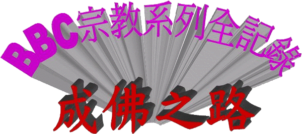 成佛之路.gif 成佛之路.gif