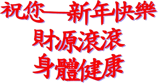 恭賀新禧10年天天快樂 長城 的部落格 痞客邦 恭賀新禧10年天天快樂 長城 的部落格 痞客邦