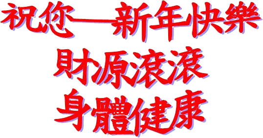 新年快樂1.gif