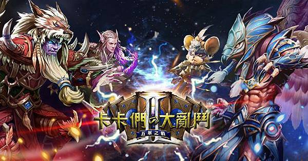 卡卡們的大亂鬥 2-01 卡卡們的大亂鬥 2-01