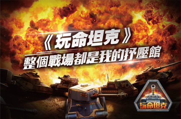 玩命坦克-01 玩命坦克-01