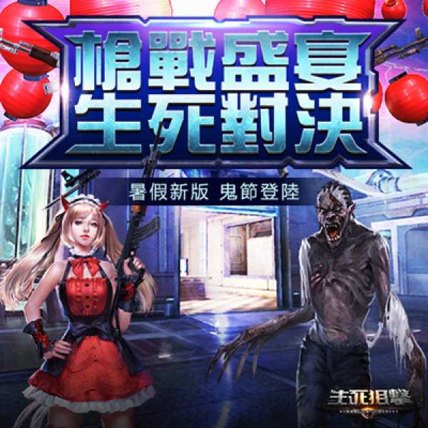 生死狙擊-01 生死狙擊-01