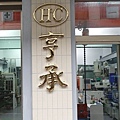 HC新北模具設計公司推薦塑膠鋼模具試模開模費用新竹台北開模具設計費用報價精密模具公司 Injection Mold design