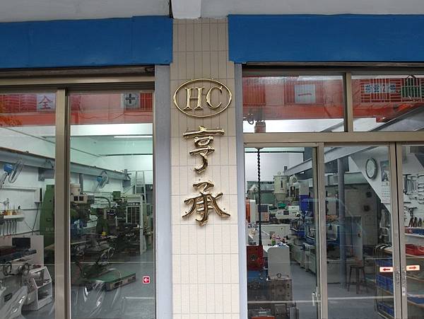 HC TAIWAN Injection Mold design 新北市模具設計公司塑膠射出代工生產工廠