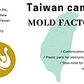 Taiwan can do 享奎精密模具設計公司OEM/ODM產品設計‎開模具