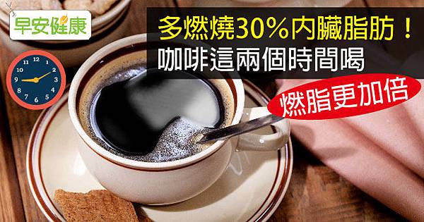 多燃燒30％內臟脂肪！咖啡這兩個時間喝，燃脂更加倍
