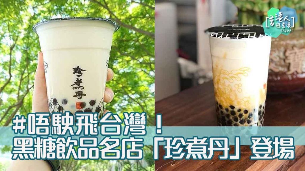 黑糖飲品名店「珍煮丹」登場！.jpg