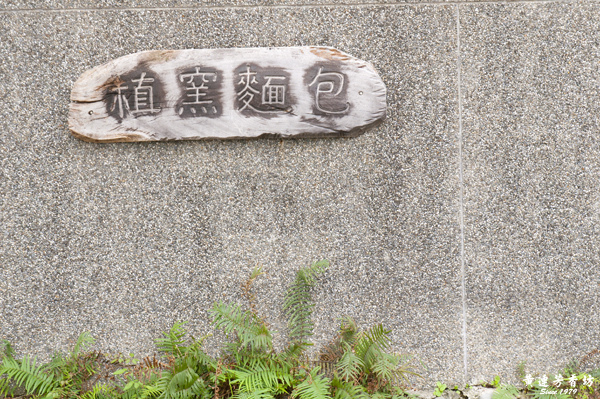 三芝 芝柏山莊-芝柏藝術村-4.jpg