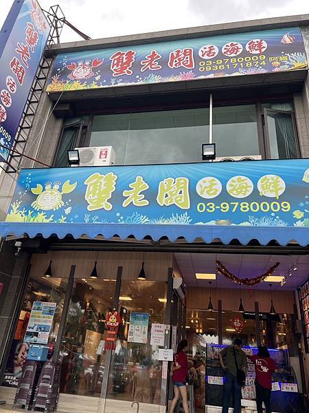 宜蘭食記 -wenwen吃美食-蟹老闆活海鮮 宜蘭烏石港超
