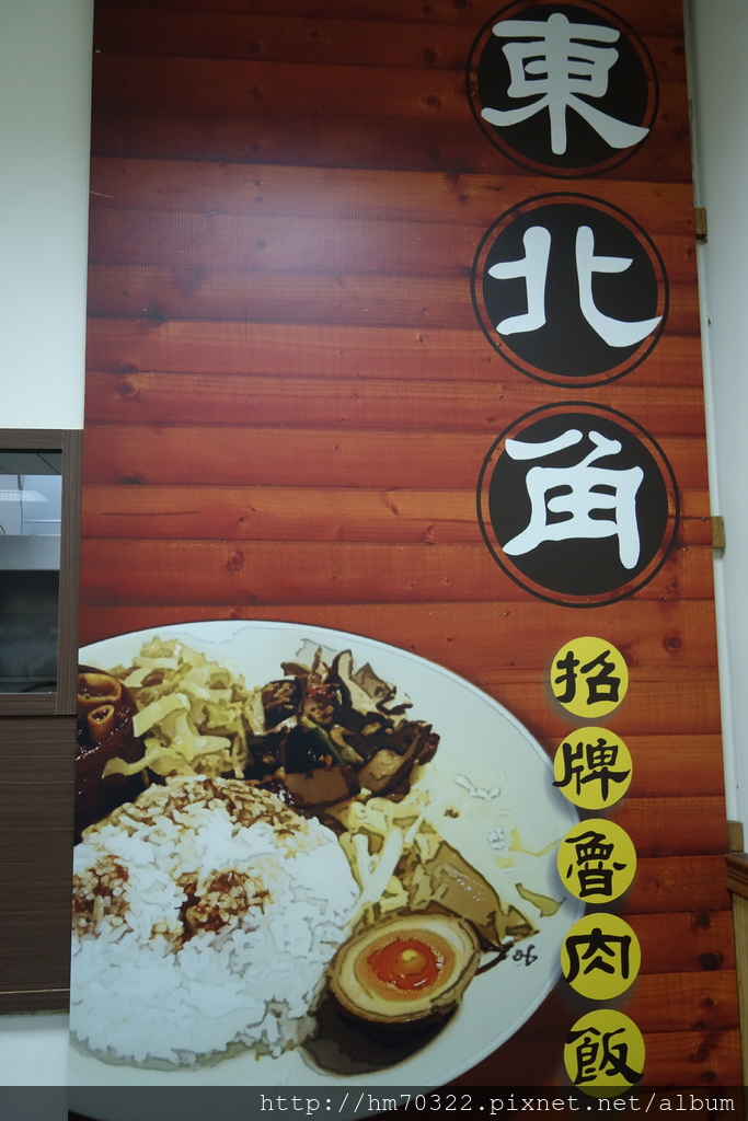 『桃園美食』- 東北角招牌魯肉飯，平鎮育達高中附近美食，推：