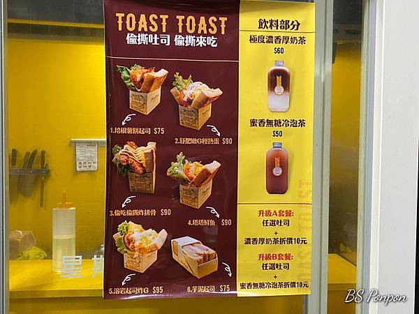 吃了不會失望【Toast Toast偷撕吐司】．新竹美食東門