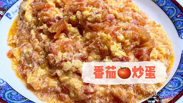懶人食譜-番茄炒蛋