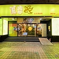 追樂秘式泰鍋物-板橋重慶店