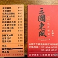 三國東風-菜單