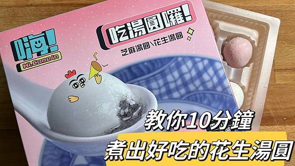 嗨!營業中-吃湯圓囉 嗨!營業中-吃湯圓囉