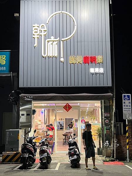 幹麻？豚骨麻辣燙（龍潭店）