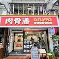 肉骨潘店面