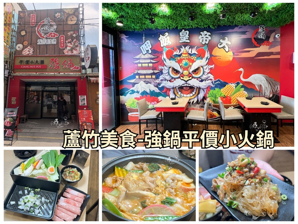 南崁美食，強鍋平價小火鍋