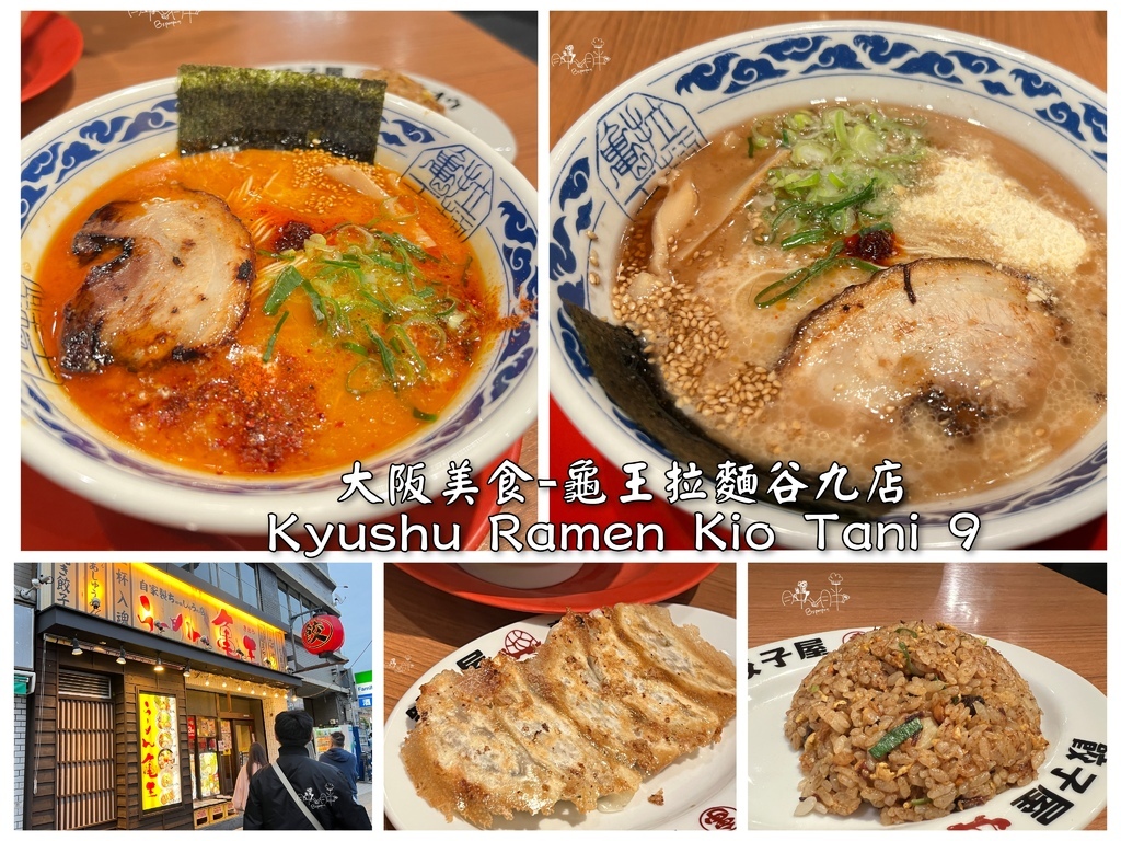 大阪美食│龜王拉麵