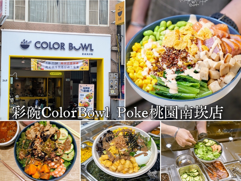 南崁美食新亮點│彩碗ColorBowl Poke：餐盤注入健